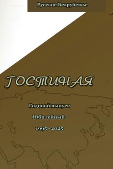 Литературно-художественный журнал Гостиная