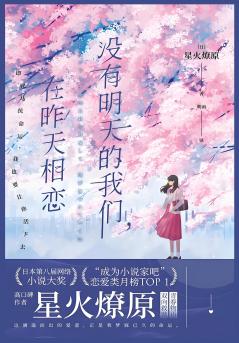 没有明天的我们，在昨天相恋