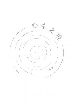 心生之境