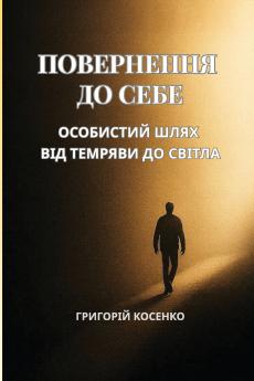 Повернення до себе