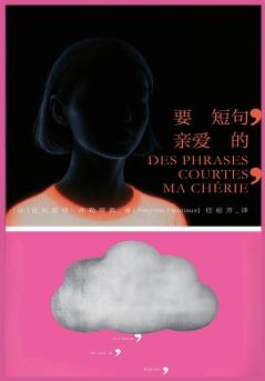 要短句，亲爱的