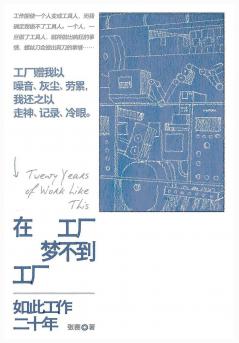 在工厂梦不到工厂：如此工作二十年