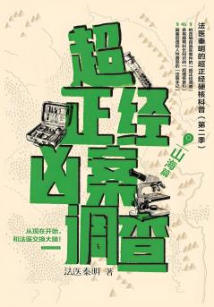 超正经凶案调查·山海篇