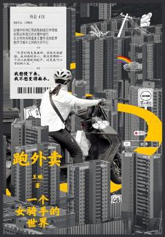 跑外卖：一个女骑手的世界