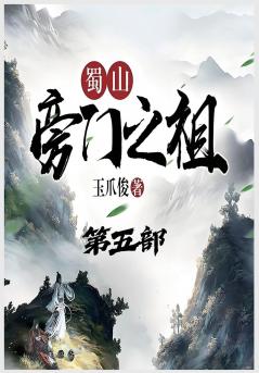 蜀山旁门之祖：第五部