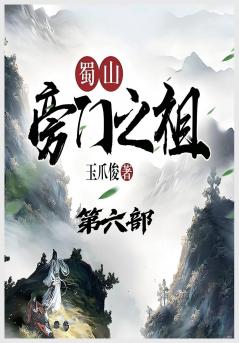 蜀山旁门之祖：第六部