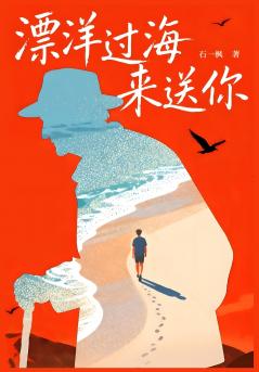 漂洋过海来送你