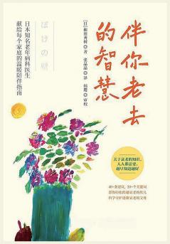 伴你老去的智慧