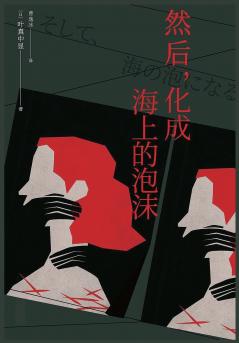 然后，化成海上的泡沫