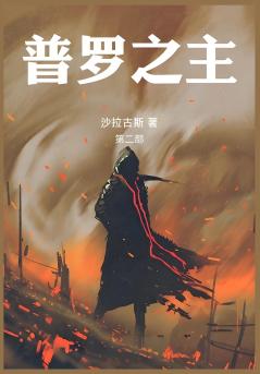 普罗之主：第二部