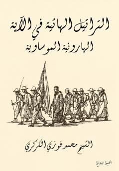 التراتيل الهائية في الآية الهارونية الموساوية