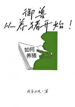 御兽，从养猪开始！