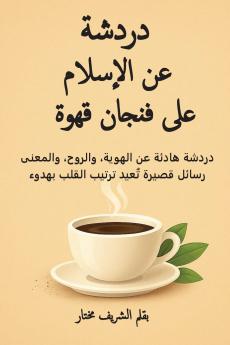 دردشة عن الإسلام على فنجان قهوة