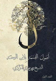 اصول القسمة بلام العصمة