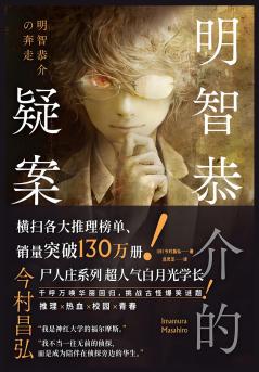 明智恭介的疑案