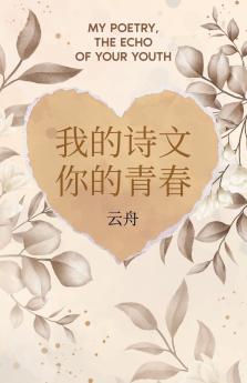 我的诗文 你的青春