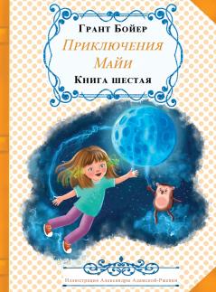 Приключения Майи книга шестая