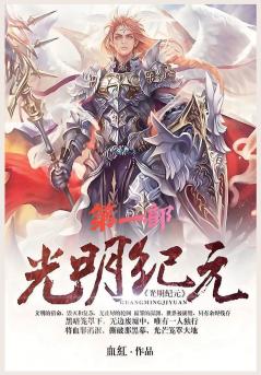 光明纪元：第一部