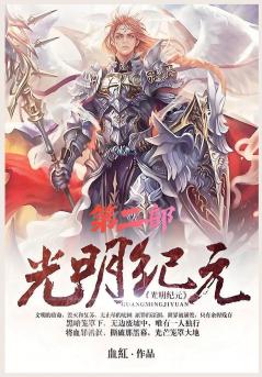光明纪元：第二部