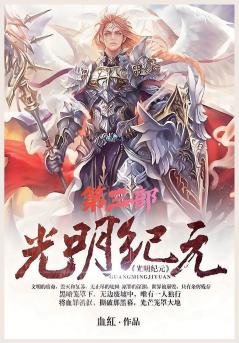 光明纪元：第三部