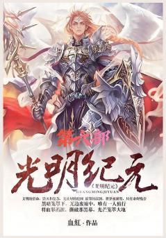 光明纪元：第六部