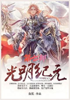 光明纪元：第七部