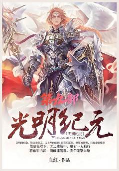 光明纪元：第九部