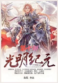 光明纪元：第十部