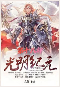 光明纪元：第十八部
