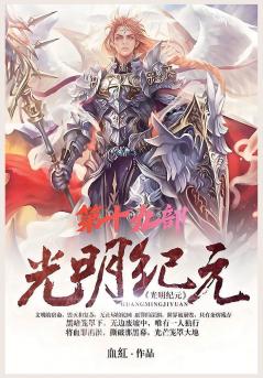光明纪元：第十九部
