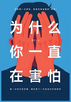 为什么你一直在害怕