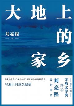 大地上的家乡