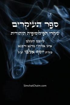 ספר העיקרים - עיקרי הפילוסופיה היהודית
