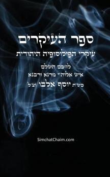 ספר העיקרים - עיקרי הפילוסופיה היהודית