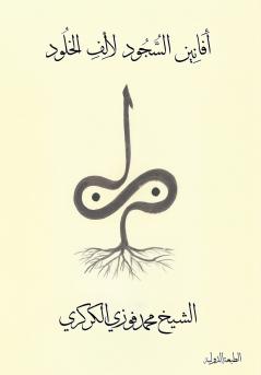 أفانين السجود لألف الخلود