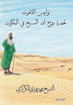 نواميس اللاهوت لحضرة روح الله المسيح في الملكوت