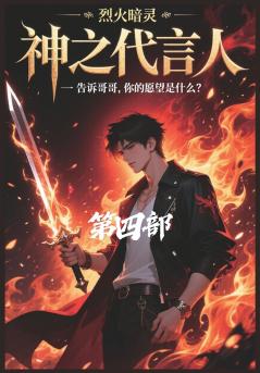 神之代言人：第四部