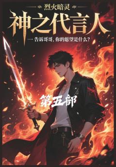 神之代言人：第五部