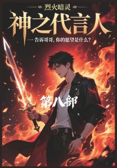 神之代言人：第八部