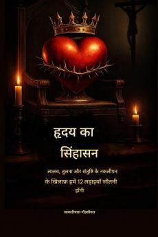 हृदय का सिंहासन - लालच तुलना और नकली संतोष के खिलाफ 12 लड़ाइयाँ जो हमें जीतनी ही होंगी