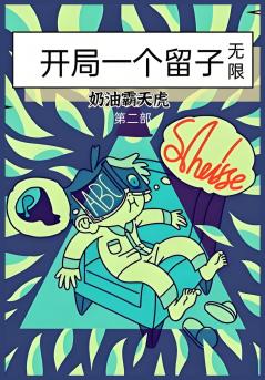 开局一个留子（无限）：第二部