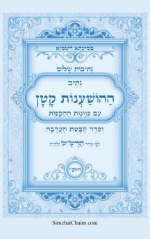 נתיבות שלום - נתיב ההשענות עם הקפות וחבטת הערבה לפי סדר הרשש זלהה