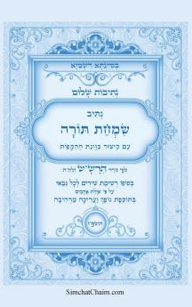 נתיבות שלום - נתיב שמחת תורה עם כוונות ההקפות לפי סדר הרשש זלהה