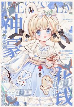 神豪签到，全职花钱：第一部