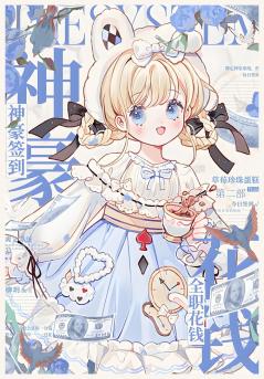 神豪签到，全职花钱：第二部