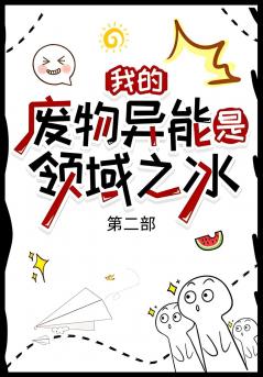 我的废物异能是领域之冰：第二部
