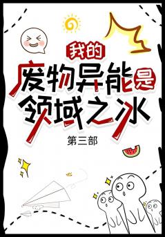 我的废物异能是领域之冰：第三部