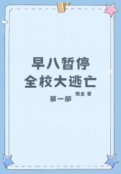 早八暂停，全校大逃亡：第一部