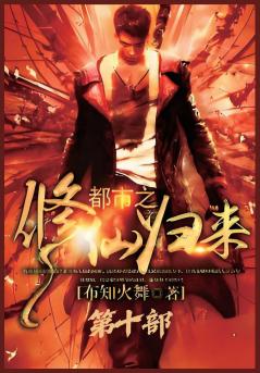 都市之修仙归来：第十部