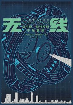 无线：查尔斯·斯特罗斯中短篇集